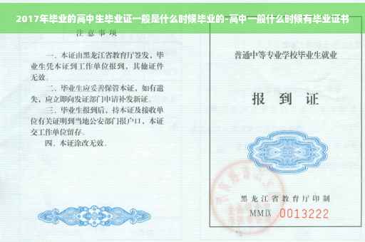 2017年毕业的高中生毕业证一般是什么时候毕业的-高中一般什么时候有毕业证书