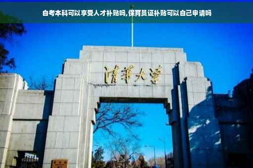 自考本科可以享受人才补贴吗,保育员证补贴可以自己申请吗