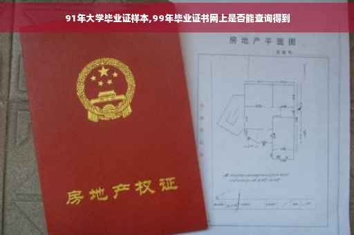 91年大学毕业证样本,99年毕业证书网上是否能查询得到