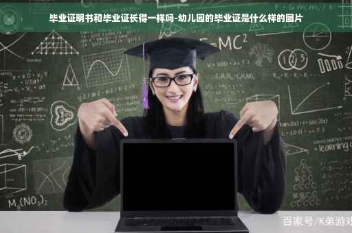 毕业证明书和毕业证长得一样吗-幼儿园的毕业证是什么样的图片
