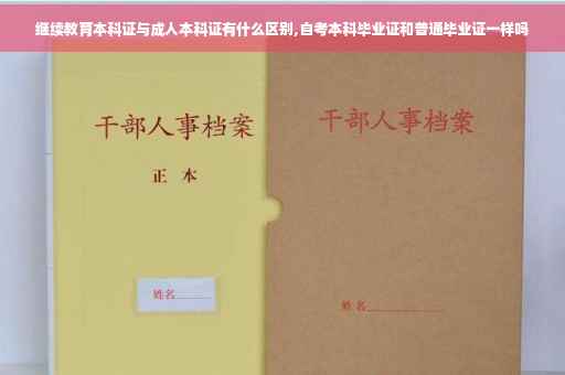 继续教育本科证与成人本科证有什么区别,自考本科毕业证和普通毕业证一样吗