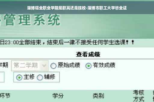 淄博铝业职业学院是职高还是技校-淄博市职工大学毕业证