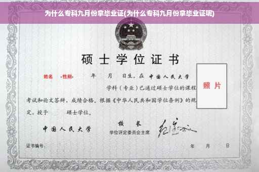 为什么专科九月份拿毕业证(为什么专科九月份拿毕业证呢)