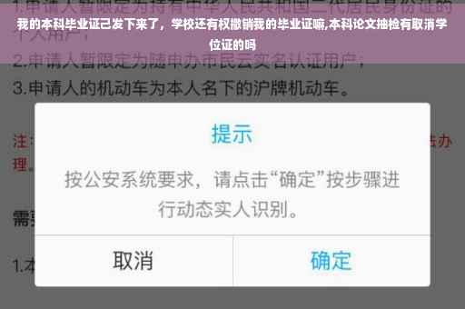 我的本科毕业证己发下来了，学校还有权撤销我的毕业证嘛,本科论文抽检有取消学位证的吗
