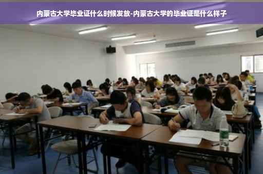 内蒙古大学毕业证什么时候发放-内蒙古大学的毕业证是什么样子