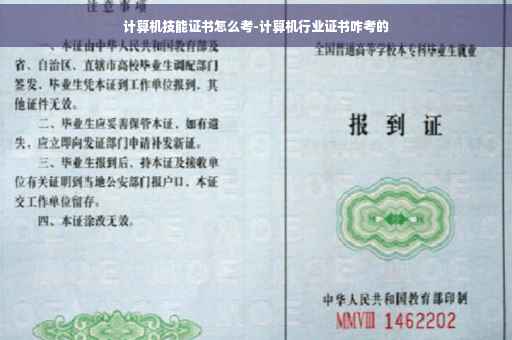计算机技能证书怎么考-计算机行业证书咋考的