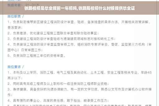 铁路校招是毕业提前一年招吗,铁路局校招什么时候提供毕业证