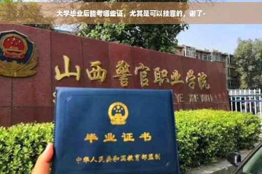 大学毕业后能考哪些证，尤其是可以挂靠的，谢了-