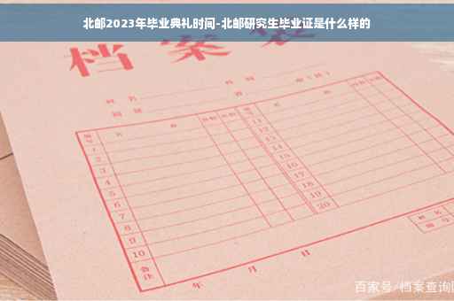 北邮2023年毕业典礼时间-北邮研究生毕业证是什么样的
