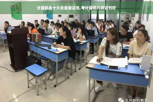 计算机类十大含金量证书,考计算机几级证书好
