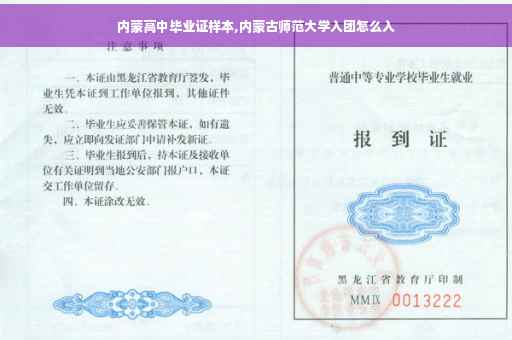 内蒙高中毕业证样本,内蒙古师范大学入团怎么入