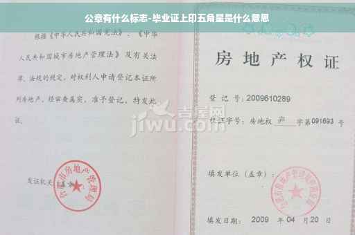 公章有什么标志-毕业证上印五角星是什么意思