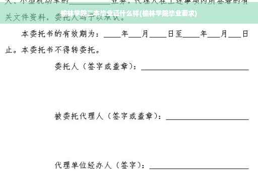 榆林学院二本毕业证什么样(榆林学院毕业要求)