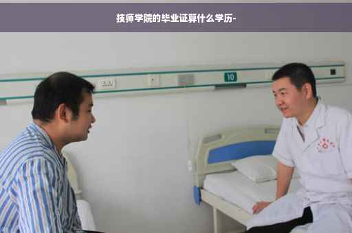技师学院的毕业证算什么学历-