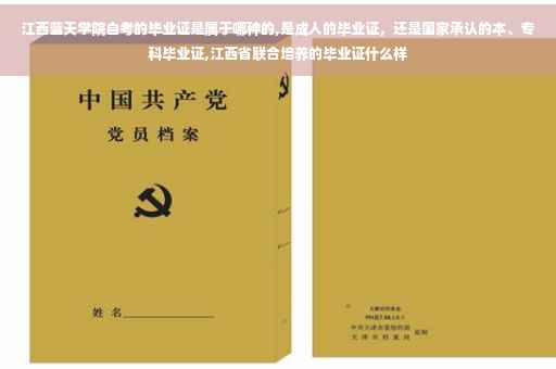 江西蓝天学院自考的毕业证是属于哪种的,是成人的毕业证，还是国家承认的本、专科毕业证,江西省联合培养的毕业证什么样