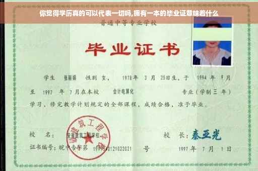 你觉得学历真的可以代表一切吗,拥有一本的毕业证意味着什么