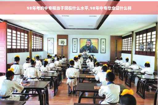 98年考的中专相当于现在什么水平,98年中专毕业证什么样