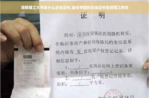 昆明理工大学发什么毕业证书,城市学院的毕业证书是昆理工的吗