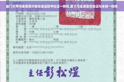 厦门大学马来西亚分校毕业证和学位证一样吗,厦大马来西亚毕业证与本校一样吗