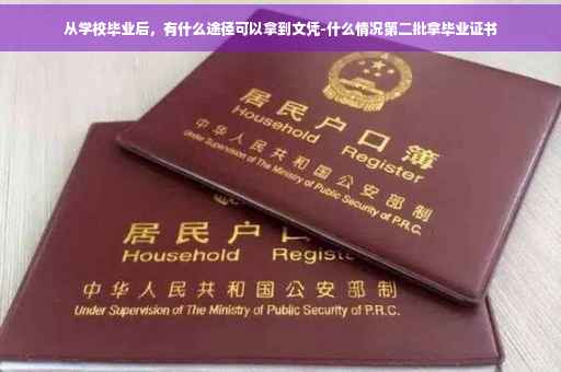 从学校毕业后，有什么途径可以拿到文凭-什么情况第二批拿毕业证书