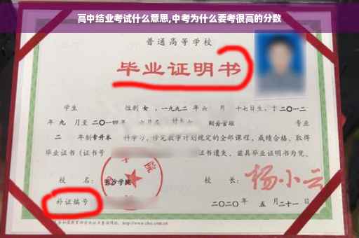 高中结业考试什么意思,中考为什么要考很高的分数