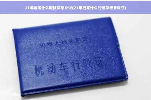 21年成考什么时候拿毕业证(21年成考什么时候拿毕业证书)