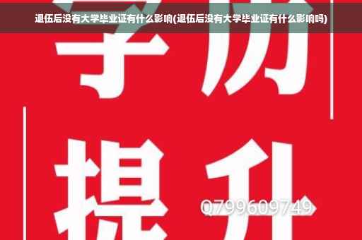 退伍后没有大学毕业证有什么影响(退伍后没有大学毕业证有什么影响吗)