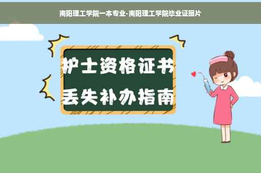 南阳理工学院一本专业-南阳理工学院毕业证图片