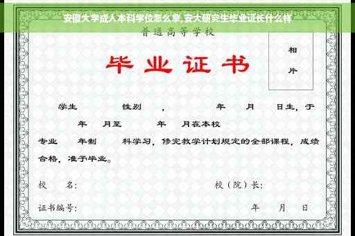 安徽大学成人本科学位怎么拿,安大研究生毕业证长什么样