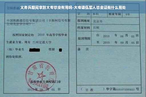 义务兵期间拿到大专毕业有用吗-大专退伍军人毕业证有什么用处
