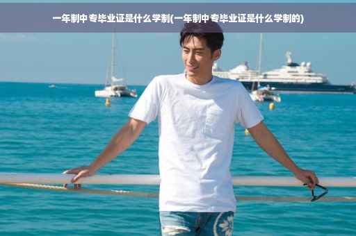 一年制中专毕业证是什么学制(一年制中专毕业证是什么学制的)