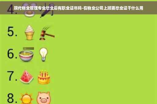 现代物业管理专业毕业后有职业证书吗-在物业公司上班要毕业证干什么用