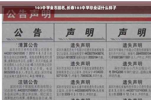 103中学全市排名,长春103中学毕业证什么样子