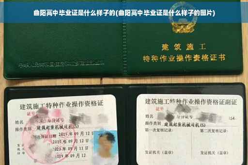 曲阳高中毕业证是什么样子的(曲阳高中毕业证是什么样子的图片)