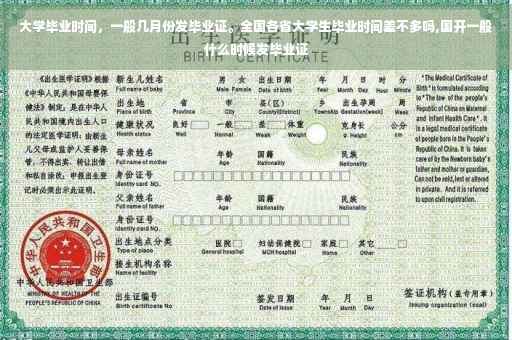 大学毕业时间，一般几月份发毕业证。全国各省大学生毕业时间差不多吗,国开一般什么时候发毕业证