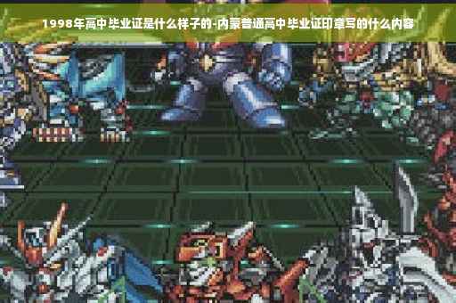 1998年高中毕业证是什么样子的-内蒙普通高中毕业证印章写的什么内容