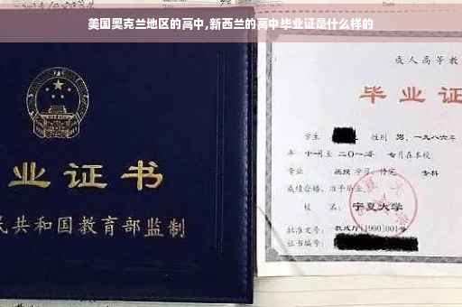美国奥克兰地区的高中,新西兰的高中毕业证是什么样的