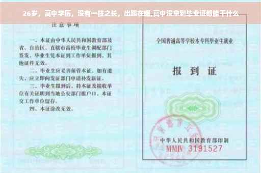 26岁，高中学历，没有一技之长，出路在哪,高中没拿到毕业证都能干什么