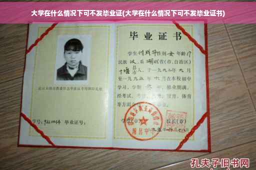 大学在什么情况下可不发毕业证(大学在什么情况下可不发毕业证书)