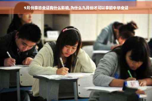 9月份拿毕业证有什么影响,为什么九月份才可以拿初中毕业证