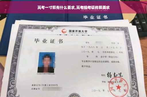 高考一寸照有什么要求,高考报考证件照要求