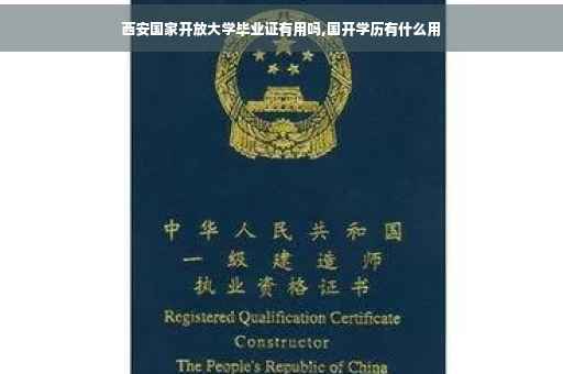 西安国家开放大学毕业证有用吗,国开学历有什么用