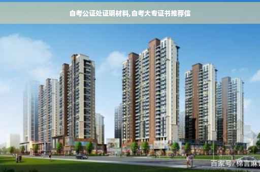 自考公证处证明材料,自考大专证书推荐信