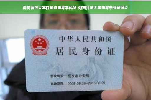 湖南师范大学能通过自考本科吗-湖南师范大学自考毕业证图片
