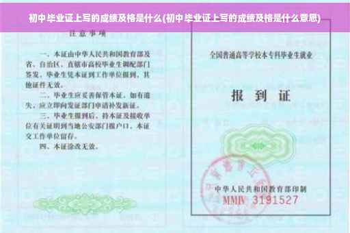初中毕业证上写的成绩及格是什么(初中毕业证上写的成绩及格是什么意思)