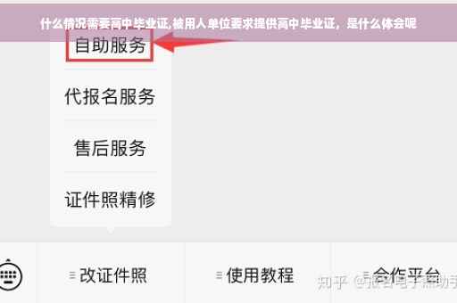 什么情况需要高中毕业证,被用人单位要求提供高中毕业证，是什么体会呢