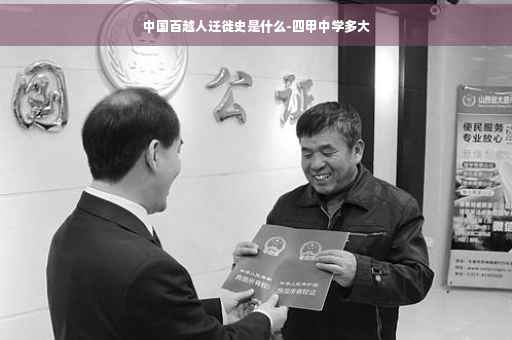 中国百越人迁徙史是什么-四甲中学多大