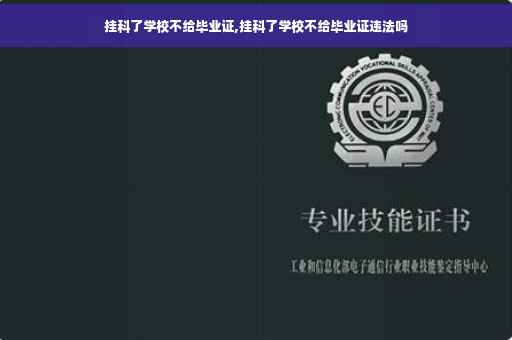 挂科了学校不给毕业证,挂科了学校不给毕业证违法吗