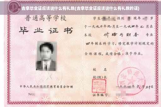 去拿毕业证应该说什么有礼貌(去拿毕业证应该说什么有礼貌的话)