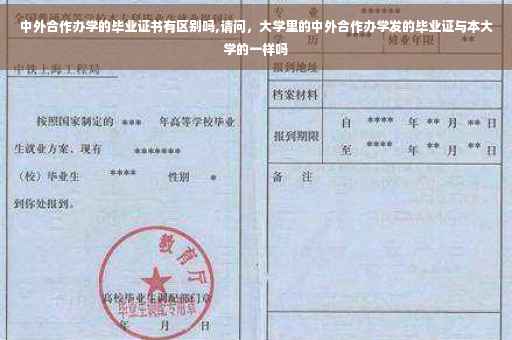 中外合作办学的毕业证书有区别吗,请问，大学里的中外合作办学发的毕业证与本大学的一样吗